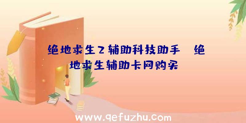 「绝地求生2辅助科技助手」|绝地求生辅助卡网购买